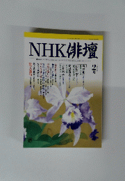 NHK 俳壇　2005年2月号