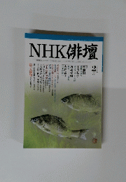 NHK俳壇　2004年2月号