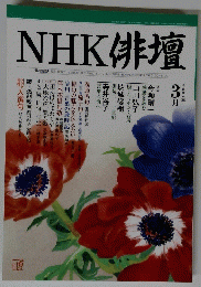 NHK　俳句　２００４年3月号