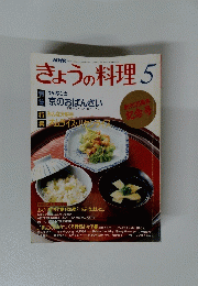 NHK きょうの料理　5月号