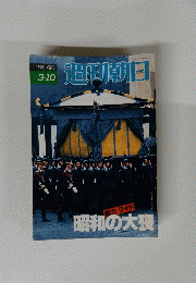 週刊朝日　1989年3月10日号　昭和の大喪