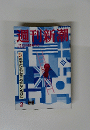 週刊新潮　２　1月15日号