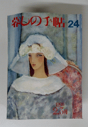 暮らしの手帖　24　１９９０年２～３月号