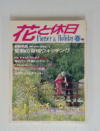 花と休日　Flower & Holiday 春号　感動の新緑ウォッチング