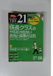 PHPのビジネス誌　The 21　2004年8月号　No.２３７
