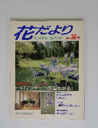 花だより　今、心の贅沢は自然とともに　創刊夏号