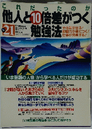 他人と10倍差がつく勉強法　THE　２１　2002年5月号