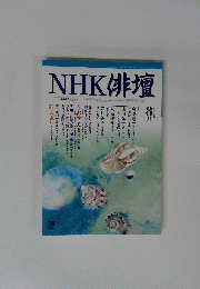 NHK俳句　２００４年8月号
