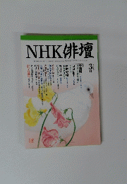 NHK 俳壇　2005年3月号