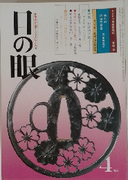 古美術・民芸のこころにふれる目の眼　1981年4月号