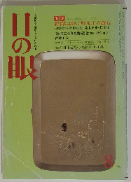 目の眼　1987年8月号