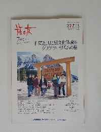 旅の友　2000年7月号　仲間と共に異文化体験をクラブツーリズムの旅