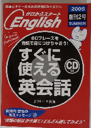 ENGLISH　すぐに使える英会話　2005年創刊2号