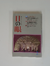 目の眼　1986年2月号