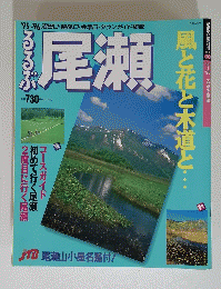 るるぶ 尾瀬　風と花と木道と　1995年～1996年