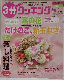 3分クッキング　2014年3月号
