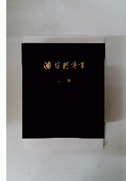 池坊傳書　上