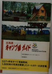 北海道　キャンプ場ガイド