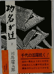 功名が辻　下