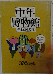 中年　博物館　366days