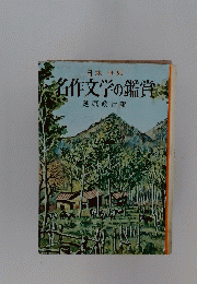 名作文学の鑑賞