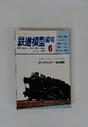 鉄道模型趣味　1981年6月号　No.402