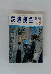 鉄道模型趣味　１９７５年６月号　No.224