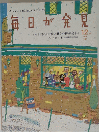 毎日が発見　２００５年１２月号　No.23　特集日本の伝統の動きで体が変わる