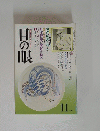 目の眼　1979年11月号