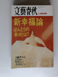 文藝春秋　9月臨時増刊号