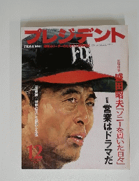 プレジデント　1999年12月号
