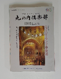 丸の内倶楽部　2000年12月号