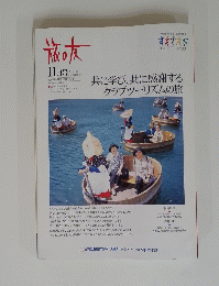 旅の友　2000年11月号　共に学び、共に感謝するクラブツーリズムの旅
