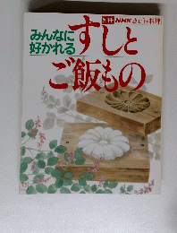 NHKきょうの料理　すしとご飯もの