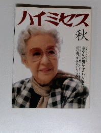 ハイミセス　秋