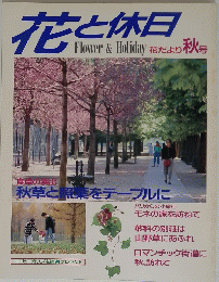 花と休日　Flower & Holiday　花だより秋号