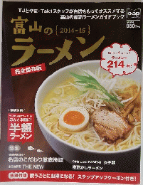 富山のラーメン　　２０１４年～２０１５年