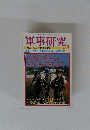 軍事研究　２００１年３月号