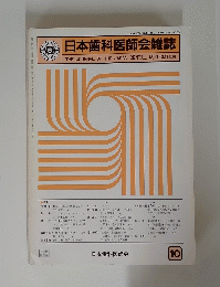 日本歯科医師会雑誌 　１９８１年　Vol.34　No.7