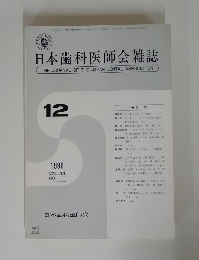 日本歯科医師会雑誌　1980年12月号　Vol.33　No.9