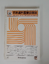 日本歯科医師会雑誌　7
