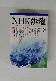 NHK俳壇　2004年6月号