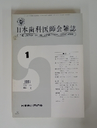 日本歯科医師会雑誌　1981年1月号