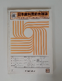 日本歯科医師会雑誌　1981年11月号　