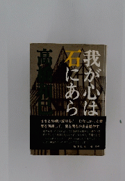 我が心は石にあらず