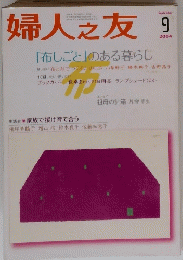 婦人之友　2004年9月号