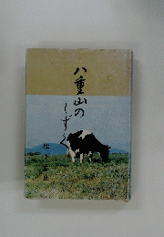 八重山のしずく
