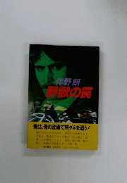 野獣の罠