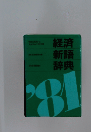 経済 新語 辞典　1981年
