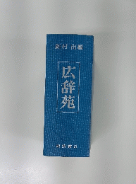 広辞苑